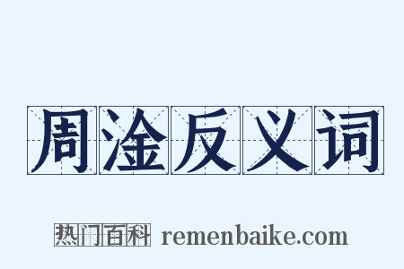 周淦反义词是什么意思的图片